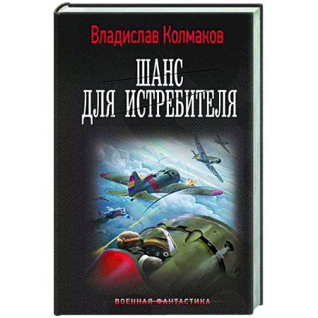 Боевая фантастика, книга Шанс для истребителя купить по низкой цене