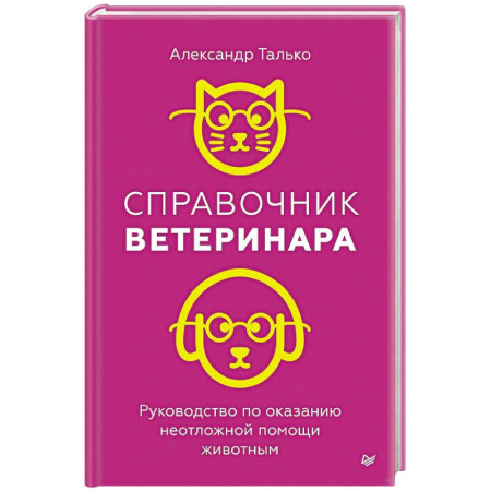 Общие работы о домашних животных, книга Справочник ветеринара. Руководство по оказанию неотложной помощи животным купить по низкой цене
