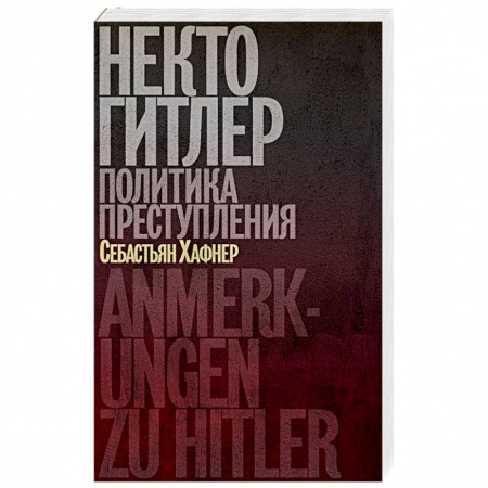 Вторая мировая война (1939-1945), книга Некто Гитлер. Политика преступления купить по низкой цене