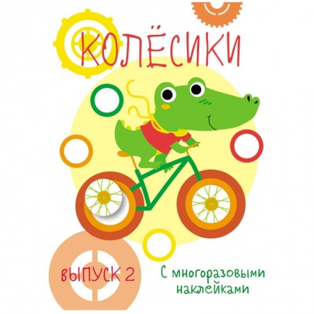 Знакомство с миром, развитие малыша, книга Мои первые развивающие наклейки. Колесики. Выпуск 2 купить по низкой цене