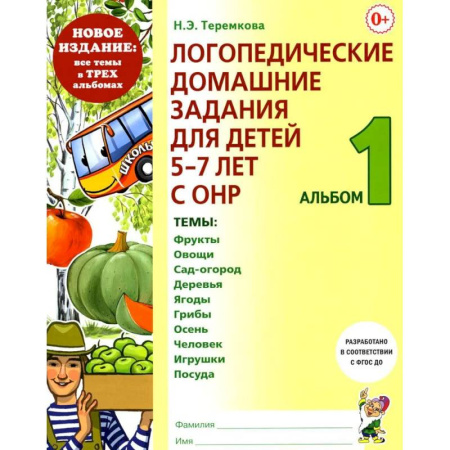 Упражнения по развитию и коррекции речи, книга Логопедические домашние задания для детей 5-7 лет с ОНР. Альбом 1 купить по низкой цене