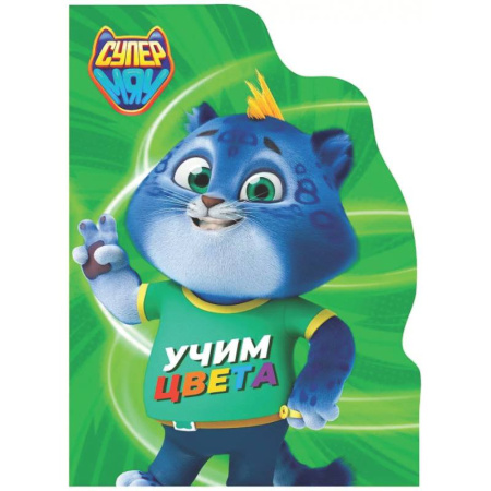 Цвета. Формы., книга Учим цвета. Супермяу купить по низкой цене
