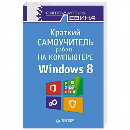 Книги, книга Краткий самоучитель работы на компьютере. Windows 8 купить по низкой цене