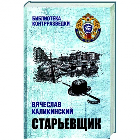 Военный роман, книга Старьевщик купить по низкой цене