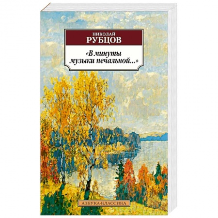 Русская поэзия, книга В минуты музыки печальной... купить по низкой цене