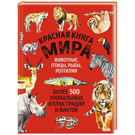 Животный и растительный мир, книга Красная книга мира. Большой формат. Более 500 уникальных иллюстраций и фактов купить по низкой цене