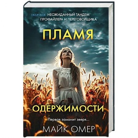 Зарубежный детектив, книга Пламя одержимости купить по низкой цене