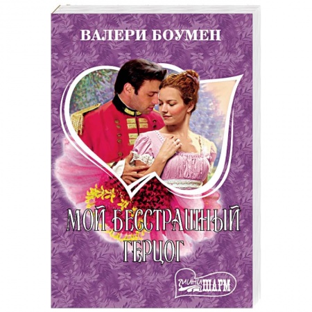 Зарубежный любовный роман, книга Мой бесстрашный герцог купить по низкой цене