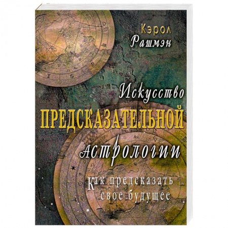 Книги, книга Искусство предсказательной астрологии. Как предсказать свое будущее купить по низкой цене