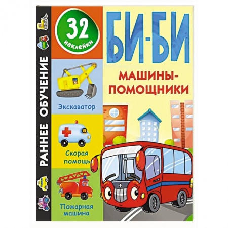 Книги для дошкольников (4-6 лет), книга Машины-помощники купить по низкой цене
