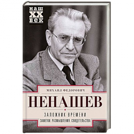 Мемуары, биографии исторических личностей, книга Заложник времени. Заметки. Размышления. Свидетельства купить по низкой цене