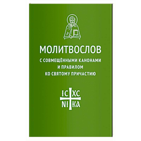 Молитвословы, книга Молитвослов с совмещенными канонами и правилом ко Святому Причастию купить по низкой цене