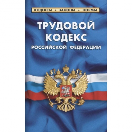 Право. Юриспруденция, книга Трудовой кодекс РФ по сост.на 01.02.21г. купить по низкой цене