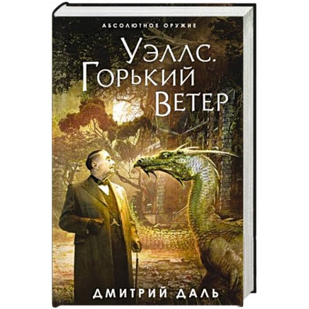 Зарубежная фантастика, книга Уэллс. Горький ветер купить по низкой цене