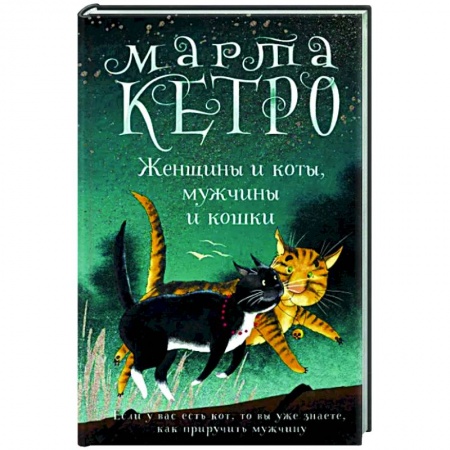 Русская современная проза, книга Женщины и коты, мужчины и кошки купить по низкой цене