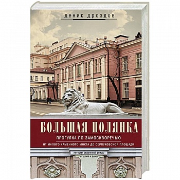 Большая Полянка. Прогулка по Замоскворечью