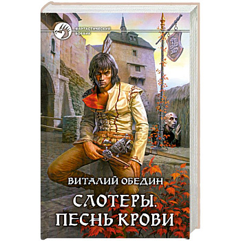 Слотеры. Песнь крови