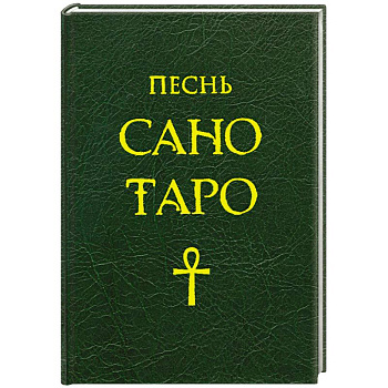 Песнь Сано Таро
