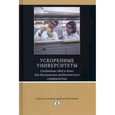 Общие работы по педагогике, книга Ускоренные университеты. Соединение идей и денег для достижения академического совершенства купить по низкой цене