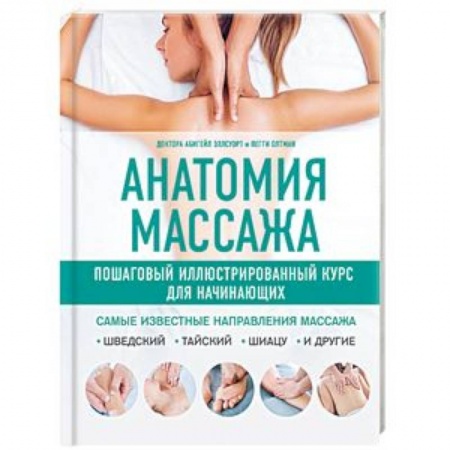Массаж: лечебный, восточный, книга Анатомия массажа. Пошаговый иллюстрированный курс для начинающих купить по низкой цене