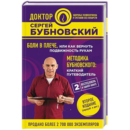 Авторские методики, книга Боли в плече, или Как вернуть подвижность рукам. Методика Бубновского. Краткий путеводитель купить по низкой цене