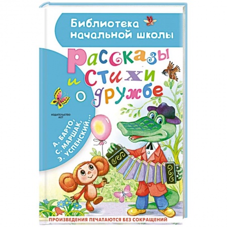 Русская поэзия для детей, книга Рассказы и стихи о дружбе купить по низкой цене