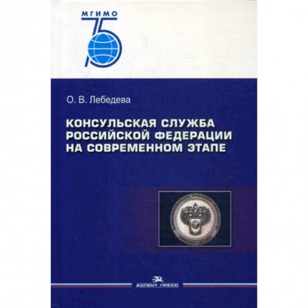 Общественные и гуманитарные науки, книга Консульская служба РФ на современном этапе: Учебное пособие для вузов купить по низкой цене