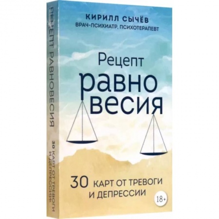 Практическая психология, книга Рецепт равновесия. 30 карт от тревоги и депрессии купить по низкой цене
