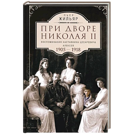 Исторический роман, книга При дворе Николая II. Воспоминания наставника цесаревича Алексея. 1905-1918 купить по низкой цене