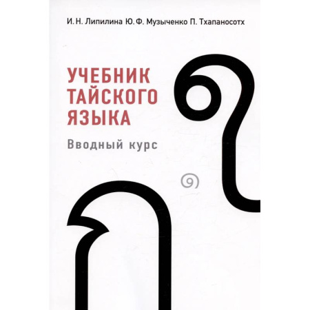 Учебники, самоучители, пособия, книга Учебник тайского языка: вводный курс купить по низкой цене