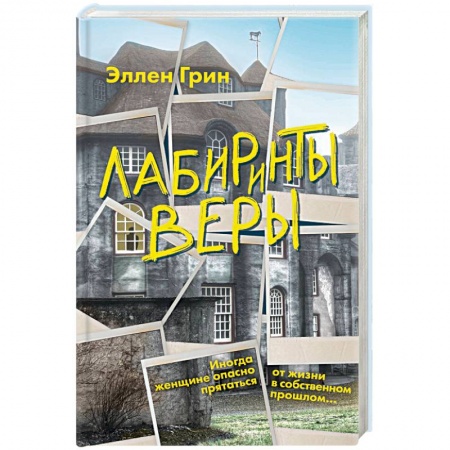Зарубежный детектив, книга Лабиринты веры купить по низкой цене
