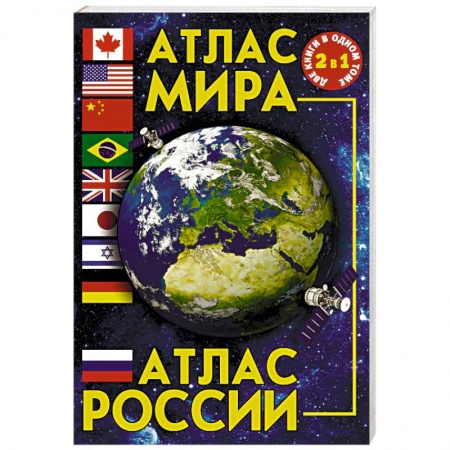 Атласы России и мира, книга Атлас мира. Атлас России купить по низкой цене