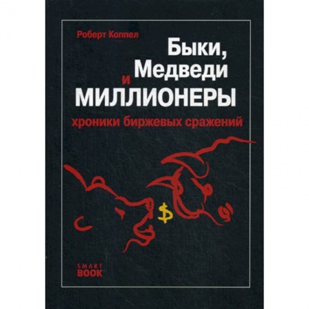 Биржевое дело, книга Быки, медведи и миллионеры купить по низкой цене