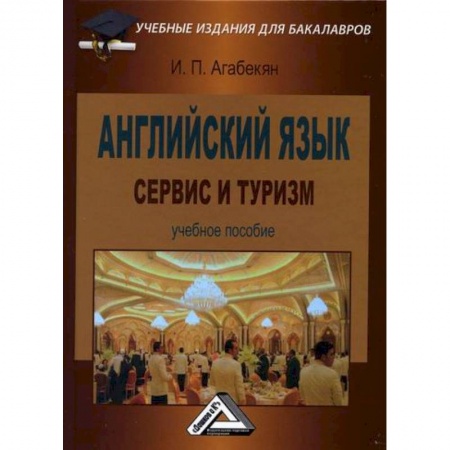 Английский язык, книга Английский язык: сервис и туризм / English for students in services sector, tourism and hospitality купить по низкой цене