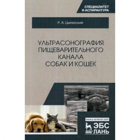 Ветеринария, книга Ультрасонография пищеварительного канала собак и кошек. Монография купить по низкой цене