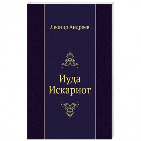 Русская современная проза, книга Иуда Искариот купить по низкой цене