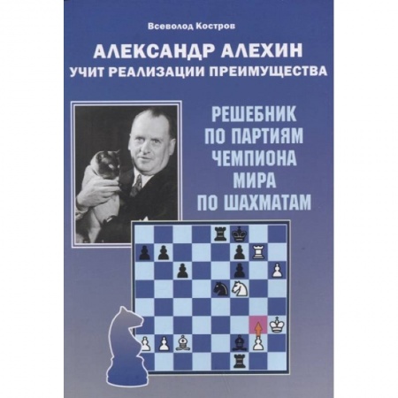 Шахматы. Шашки, книга Александр Алехин учит реализации преимущества купить по низкой цене