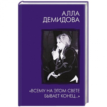 Эссе, письма, очерки, книга Всему на этом свете бывает конец.. купить по низкой цене
