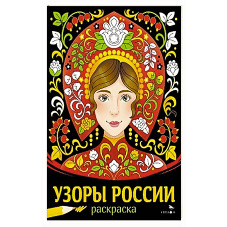 Раскраски, книга Узоры России купить по низкой цене