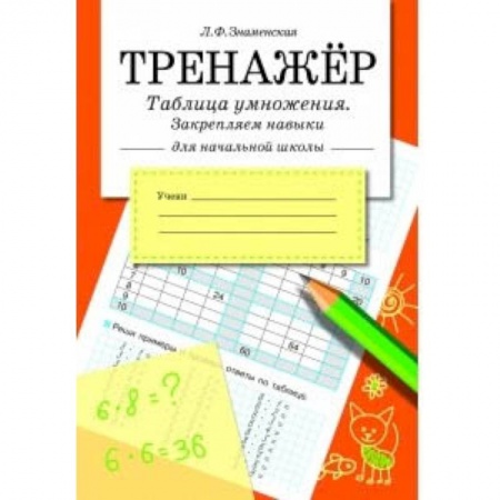 Математика. Алгебра. Геометрия, книга Таблица умножения, закрепляем навыки.Тренажер купить по низкой цене