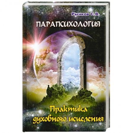 Книги, книга Парапсихология. Практика духовного исцеления купить по низкой цене
