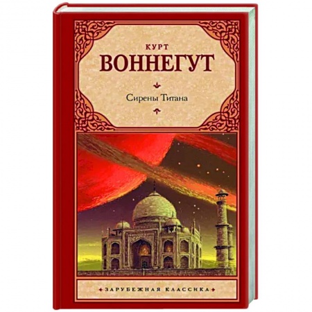 Классическая зарубежная фантастика, книга Сирены Титана купить по низкой цене