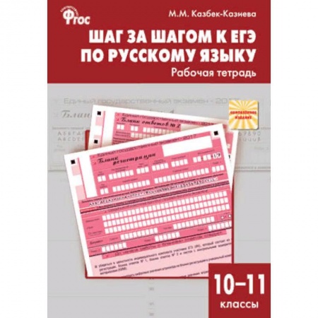 Русский язык. Учебные пособия, книга Шаг за шагом к ЕГЭ по русскому языку. Рабочая тетрадь. 10–11 классы. ФГОС купить по низкой цене