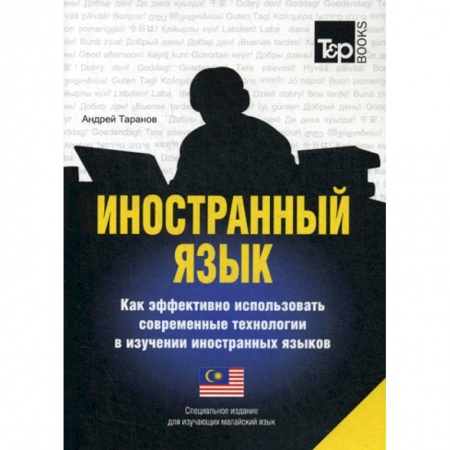 Учебники, самоучители, пособия, книга Иностранный язык. Как эффективно использовать современные технологии в изучении иностранных языков купить по низкой цене