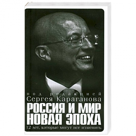 Книги, книга Россия и мир новая эпоха купить по низкой цене