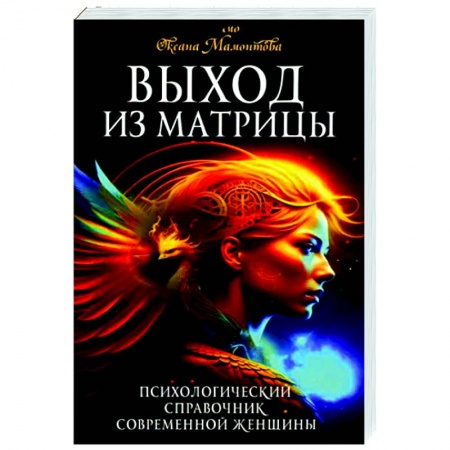 Парапсихология, книга Выход из матрицы. Психологический справочник современной женщины купить по низкой цене