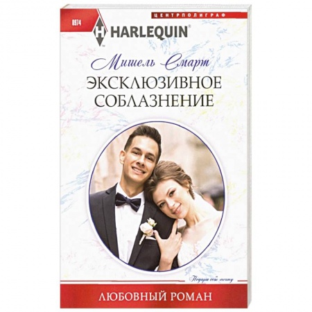 Зарубежная современная проза, книга Эксклюзивное соблазнение купить по низкой цене