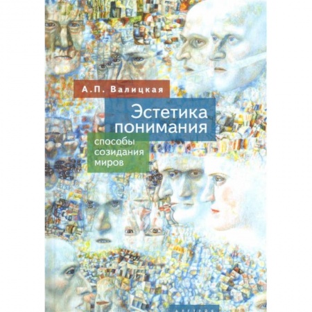 Основы философии. Общие работы, книга Эстетика понимания.Способы созидания миров купить по низкой цене