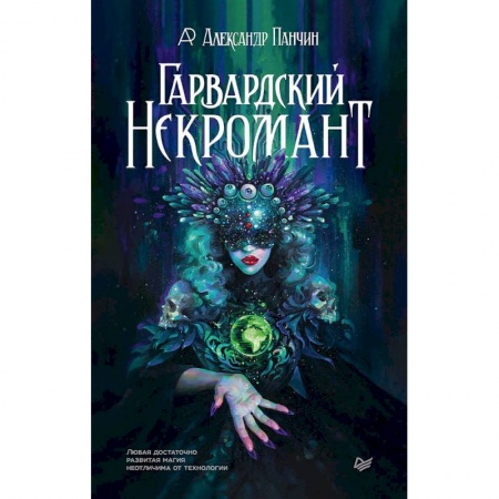 Естественные науки, книга Гарвардский Некромант купить по низкой цене