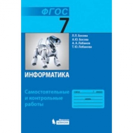 Информатика, книга Информатика. 7 класс. Самостоятельные и контрольные работы. ФГОС купить по низкой цене